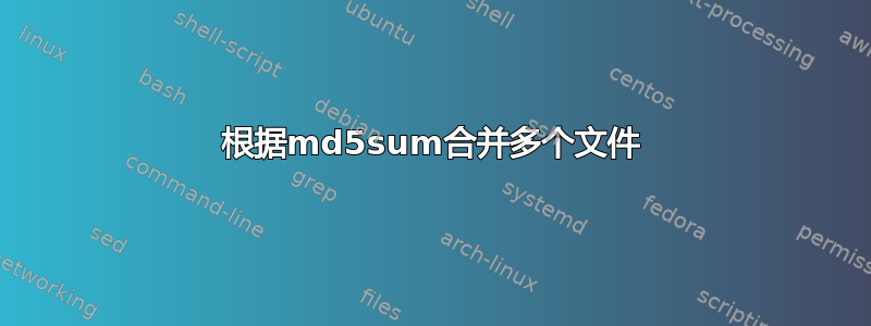 根据md5sum合并多个文件