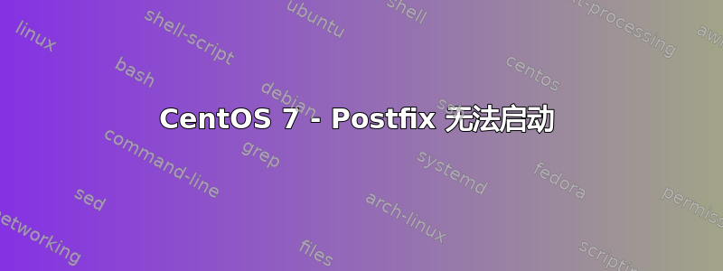 CentOS 7 - Postfix 无法启动