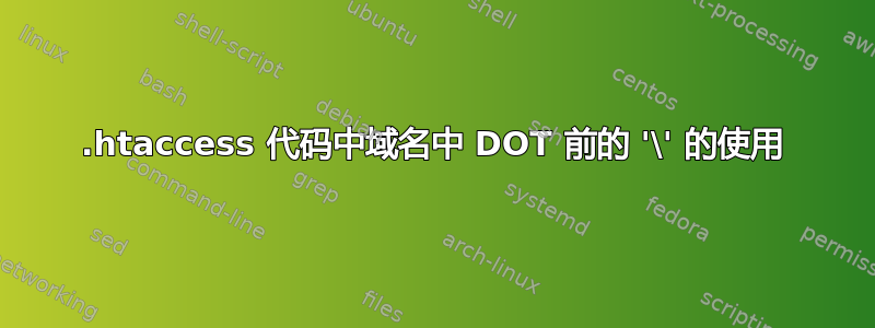 .htaccess 代码中域名中 DOT 前的 '\' 的使用