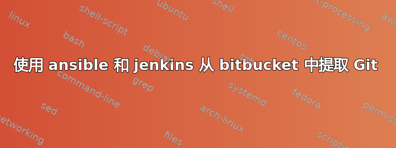 使用 ansible 和 jenkins 从 bitbucket 中提取 Git