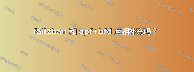 fail2ban 和 apf+bfd 互相补充吗？