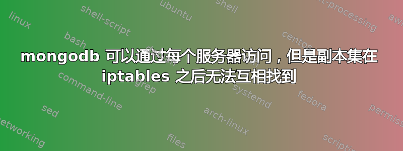 mongodb 可以通过每个服务器访问，但是副本集在 iptables 之后无法互相找到