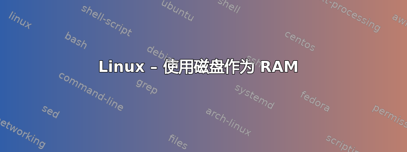 Linux – 使用磁盘作为 RAM 