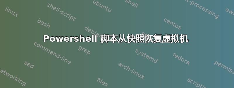 Powershell 脚本从快照恢复虚拟机