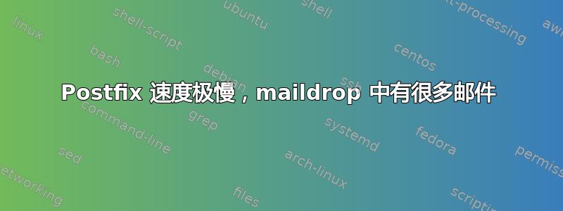 Postfix 速度极慢，maildrop 中有很多邮件