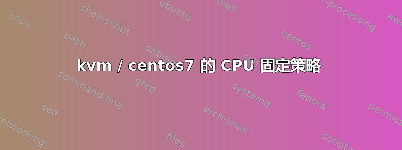 kvm / centos7 的 CPU 固定策略