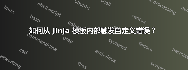 如何从 Jinja 模板内部触发自定义错误？