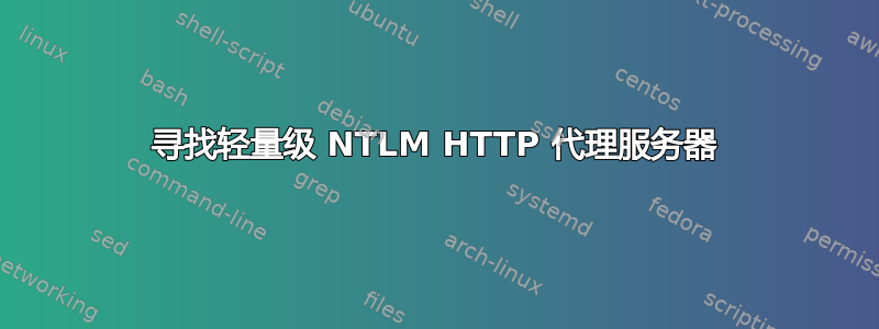 寻找轻量级 NTLM HTTP 代理服务器