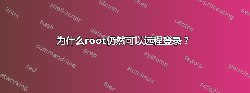 为什么root仍然可以远程登录？