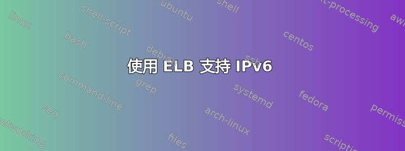 使用 ELB 支持 IPv6