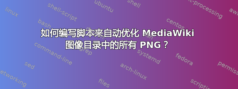 如何编写脚本来自动优化 MediaWiki 图像目录中的所有 PNG？