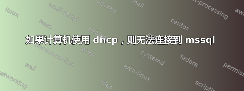 如果计算机使用 dhcp，则无法连接到 mssql