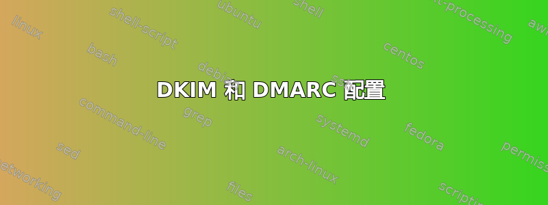 DKIM 和 DMARC 配置