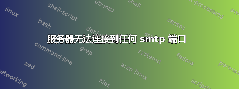 服务器无法连接到任何 smtp 端口 