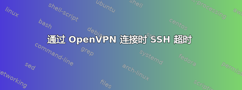 通过 OpenVPN 连接时 SSH 超时