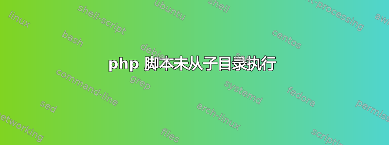 php 脚本未从子目录执行