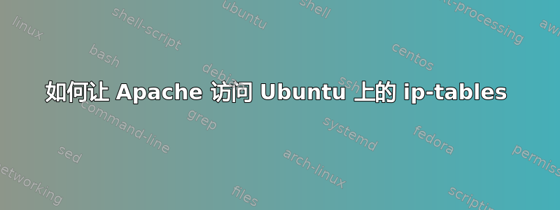 如何让 Apache 访问 Ubuntu 上的 ip-tables