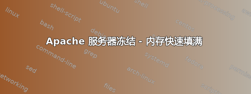 Apache 服务器冻结 - 内存快速填满