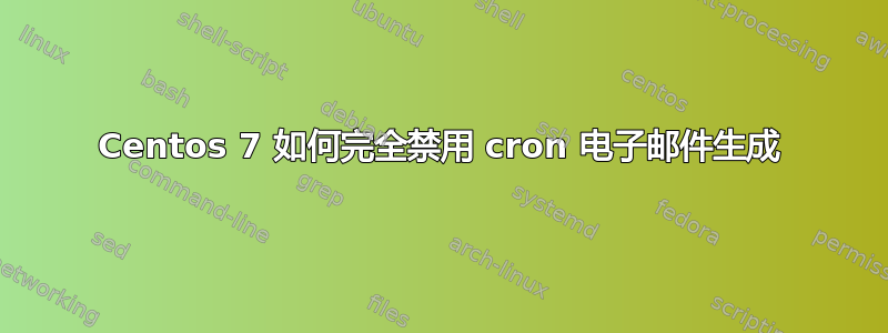 Centos 7 如何完全禁用 cron 电子邮件生成