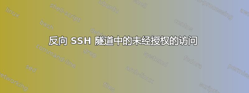 反向 SSH 隧道中的未经授权的访问