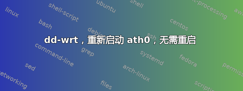 dd-wrt，重新启动 ath0，无需重启