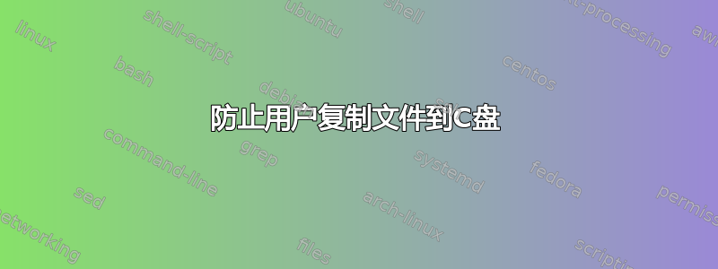 防止用户复制文件到C盘