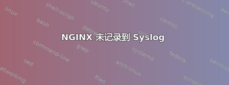 NGINX 未记录到 Syslog