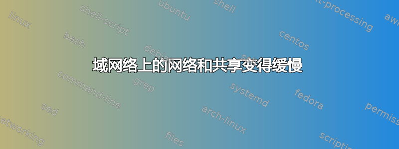 域网络上的网络和共享变得缓慢