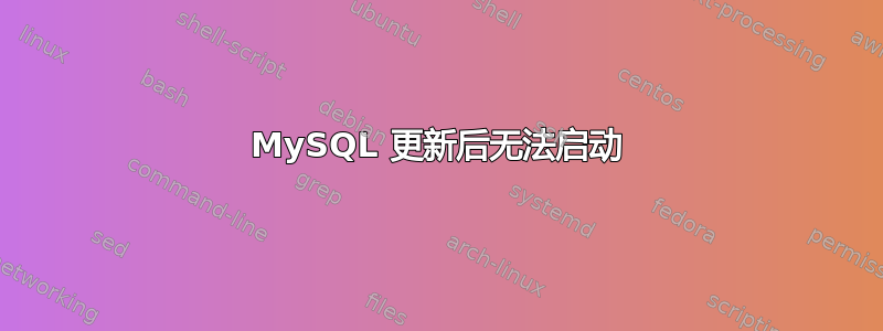 MySQL 更新后无法启动