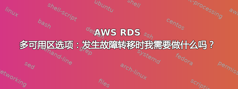 AWS RDS 多可用区选项：发生故障转移时我需要做什么吗？