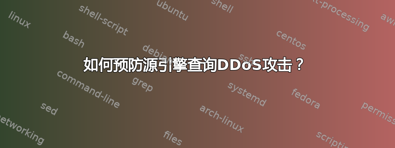 如何预防源引擎查询DDoS攻击？