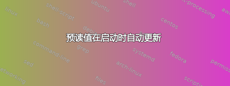 预读值在启动时自动更新