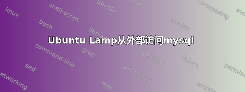 Ubuntu Lamp从外部访问mysql