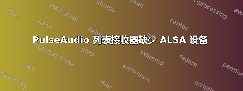 PulseAudio 列表接收器缺少 ALSA 设备