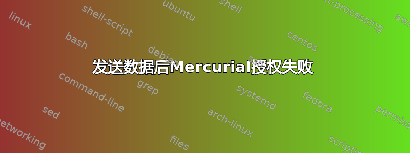 发送数据后Mercurial授权失败