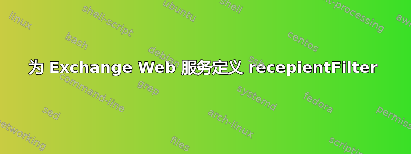 为 Exchange Web 服务定义 recepientFilter