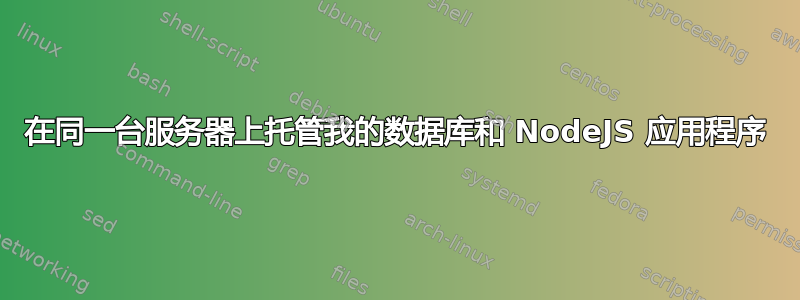 在同一台服务器上托管我的数据库和 NodeJS 应用程序