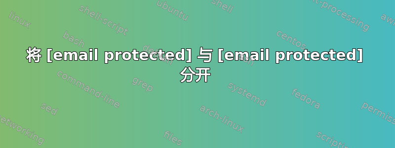 将 [email protected] 与 [email protected] 分开