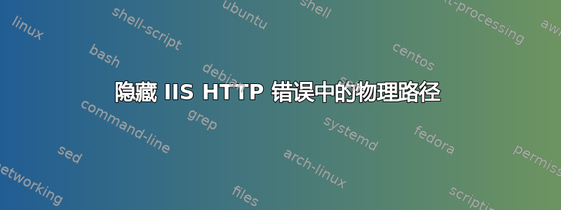 隐藏 IIS HTTP 错误中的物理路径