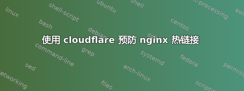 使用 cloudflare 预防 nginx 热链接