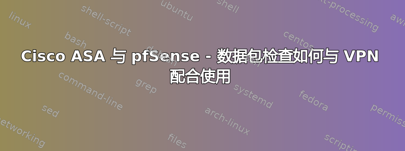 Cisco ASA 与 pfSense - 数据包检查如何与 VPN 配合使用