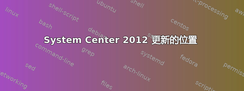 System Center 2012 更新的位置