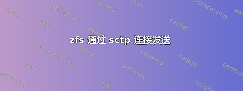 zfs 通过 sctp 连接发送