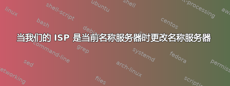 当我们的 ISP 是当前名称服务器时更改名称服务器