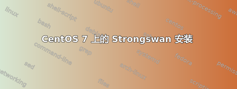 CentOS 7 上的 Strongswan 安装