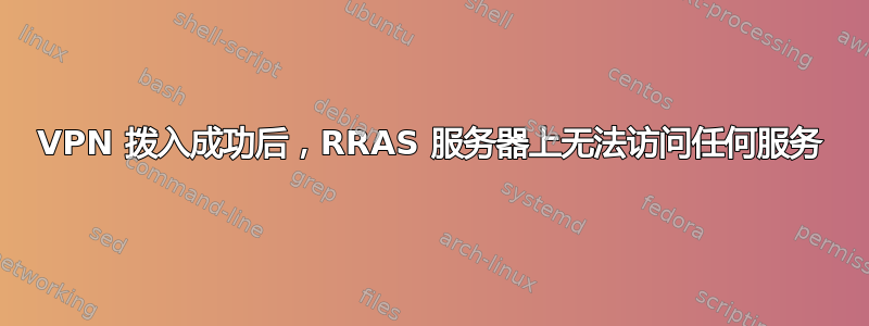 VPN 拨入成功后，RRAS 服务器上无法访问任何服务