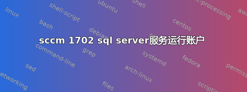 sccm 1702 sql server服务运行账户