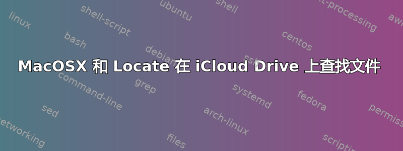 MacOSX 和 Locate 在 iCloud Drive 上查找文件