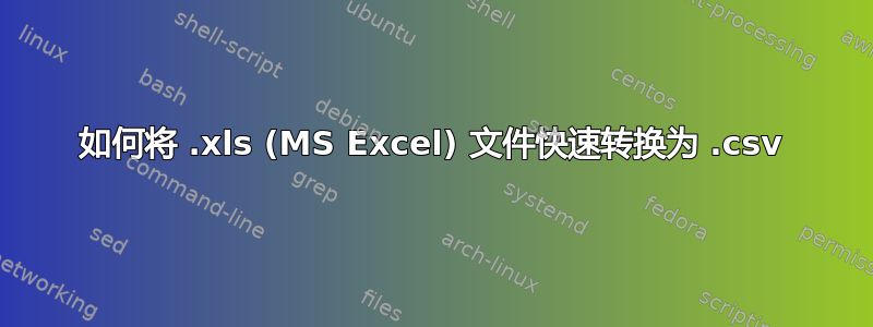 如何将 .xls (MS Excel) 文件快速转换为 .csv