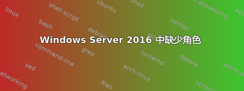 Windows Server 2016 中缺少角色